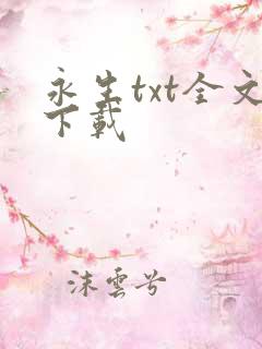 永生txt全文下载