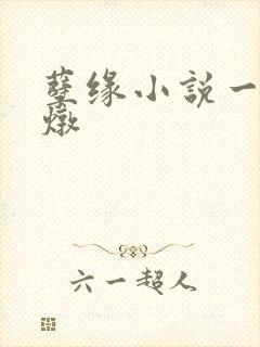 孽缘小说一家乱炖