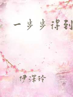 一步步得到妈妈