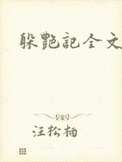 躲艳记全文阅读