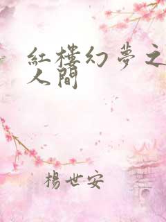 红楼幻梦之天上人间