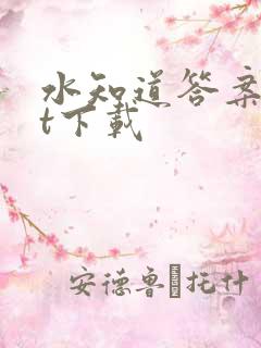 水知道答案txt下载