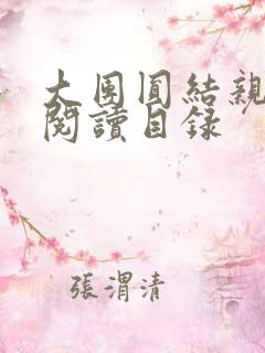 大团圆结亲情会阅读目录