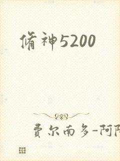 修神5200