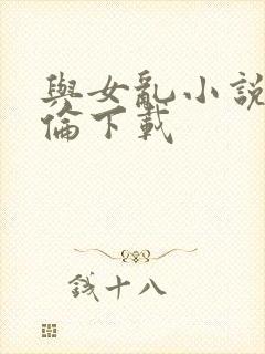 与女乱小说目录伦下载