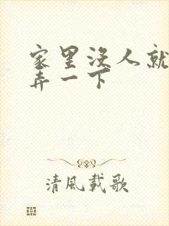 家里没人就让你弄一下