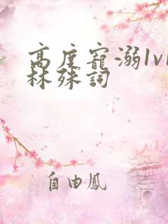 高度宠溺1v1林殊词