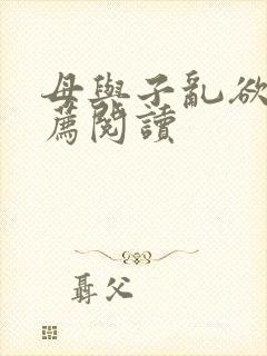 母与子乱欲的推荐阅读