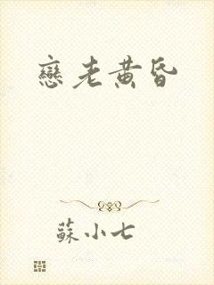 恋老黄昏