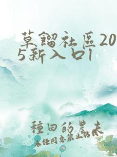 草馏社区2015新入口l