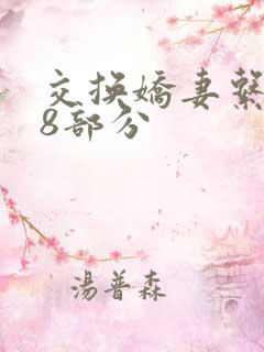 交换娇妻系列38部分