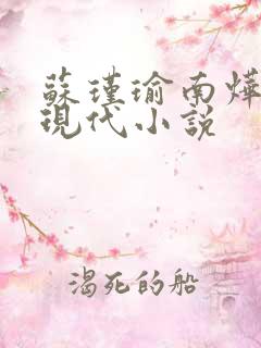 苏瑾瑜南烨琛的现代小说