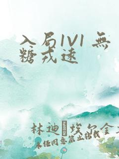 入局1V1 无糖戎远