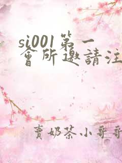 si001第一会所邀请注册