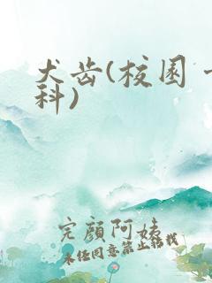 犬齿(校园 骨科)