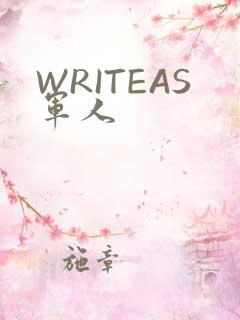 WRITEAS军人