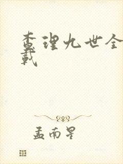 查理九世全集下载