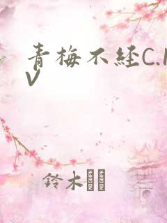 青梅不经C.1V