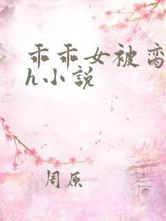 乖乖女被脔日常h小说