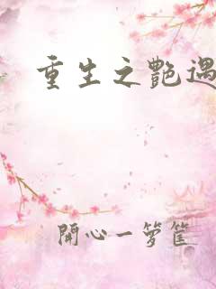 重生之艳遇传说