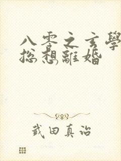 八零之玄学大师总想离婚