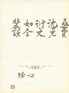 裴如衍沈桑宁小说全文免费阅读