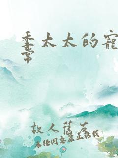 季太太的宠夫日常