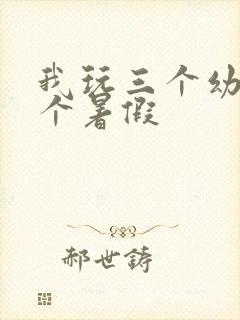 我玩三个幼儿一个暑假