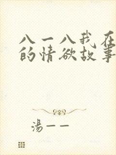 八一八我在农村的情欲故事