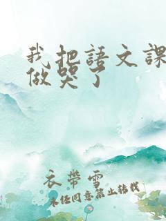 我把语文课代表做哭了