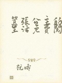 嚣张公主的校园生活免费阅读