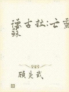 德古拉:亡灵复苏