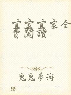 宜室宜家全文免费阅读