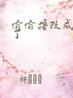 偷偷撸改成什么了