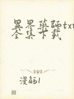 异界药师txt全集下载