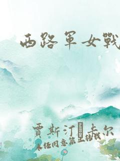 西路军女战士