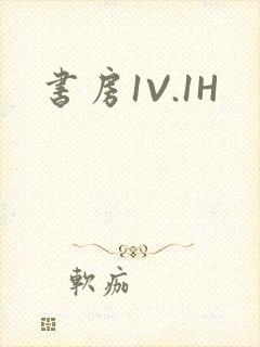 书房1V.1H