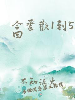 合卺欢1到50回