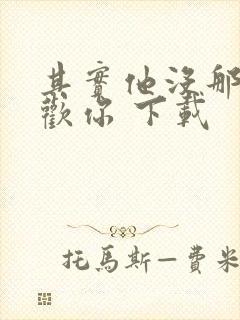 其实他没那么喜欢你 下载