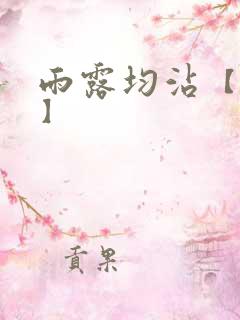 雨露均沾【后宅】