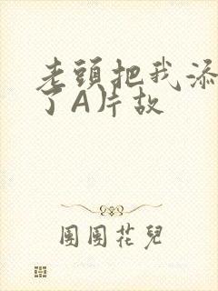 老头把我添高潮了A片故