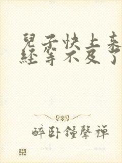 儿子快上来妈已经等不及了