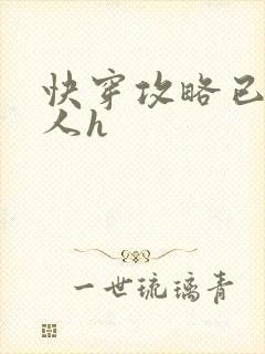 快穿攻略已婚男人h