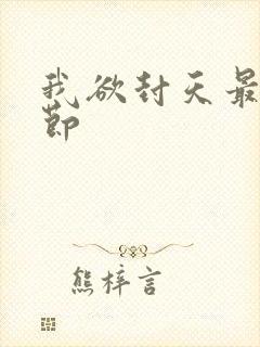 我欲封天最新章节