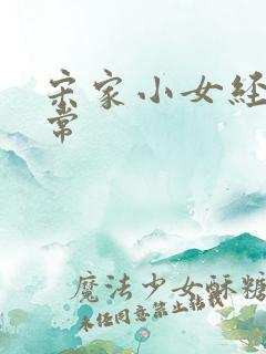 宋家小女经营日常