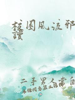 校园风流邪神阅读