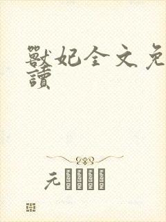 兽妃全文免费阅读