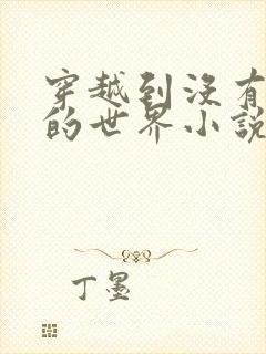 穿越到没有衣服的世界小说