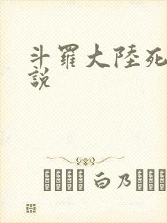 斗罗大陆死神传说
