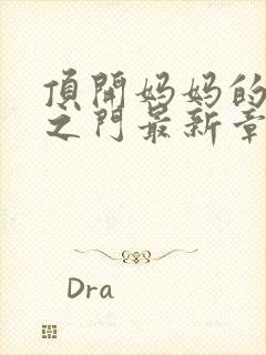 顶开妈妈的生命之门最新章节